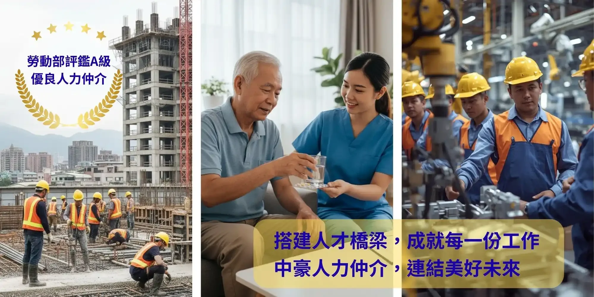 中豪人力仲介海報展示三個工作領域：建築工地施工現場、居家照護服務、工廠生產線作業，配有勞動部評鑑A級優良人力仲介認證標章