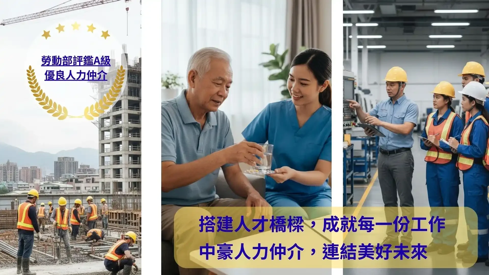 中豪人力仲介海報展示三個工作領域：建築工地施工現場、居家照護服務、工廠生產線作業，配有勞動部評鑑A級優良人力仲介認證標章